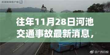 往年11月28日河池交通事故深度解析,安全漏洞与个人立场探讨