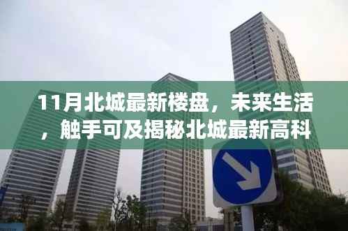 揭秘北城最新高科技楼盘，未来生活革新之旅，触手可及的未来居所。