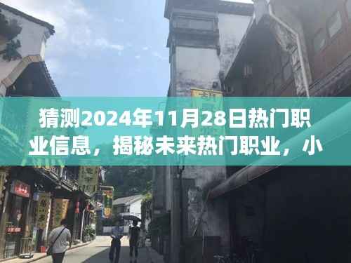 展望2024年职业新潮流,热门职业揭秘与小巷特色小店的探索之旅