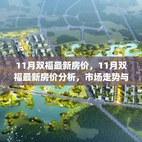 11月双福最新房价走势分析与市场影响,个人立场与市场趋势