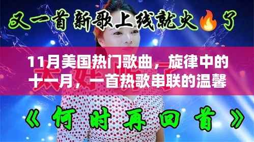 11月美国热门歌曲,旋律中的温馨日常