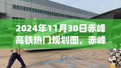 赤峰高铁规划图制作指南,从入门到精通(附最新规划图)