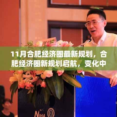 合肥经济圈新规划启航，变化中的学习成就未来自信之源