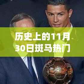 斑马热门电影街，温馨难忘的11月30日记忆之旅