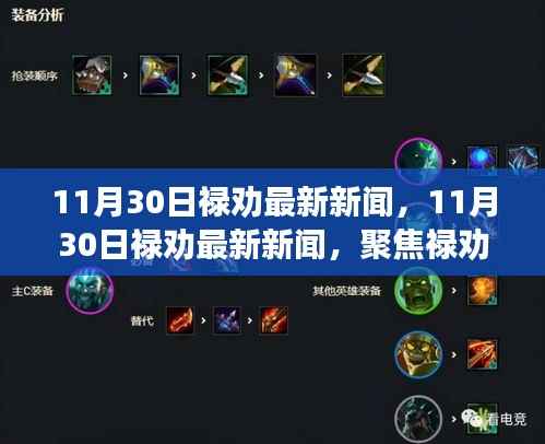 11月30日禄劝最新新闻速递,聚焦发展,洞悉时事热点