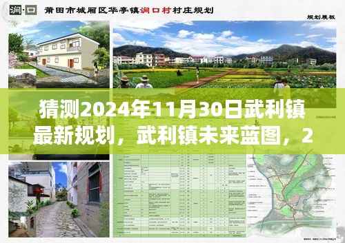 武利镇未来蓝图揭秘,深度解析与评测武利镇规划蓝图至2024年展望
