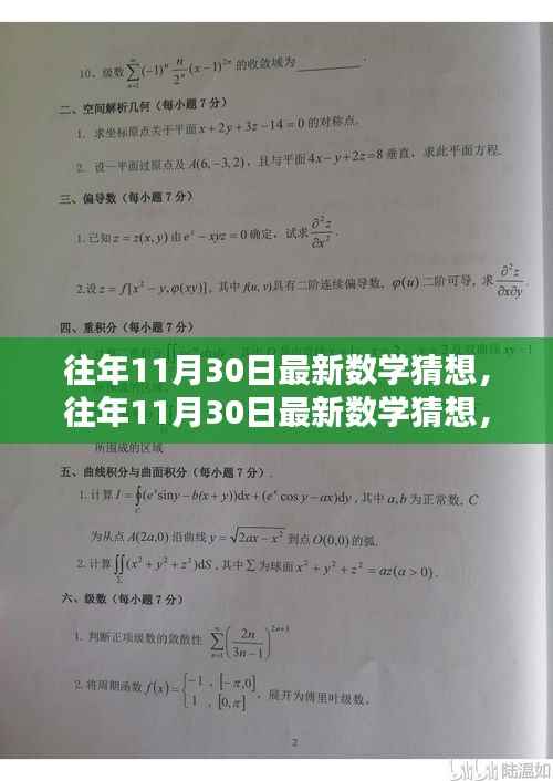 往年11月30日最新数学猜想,全面评测与详细介绍
