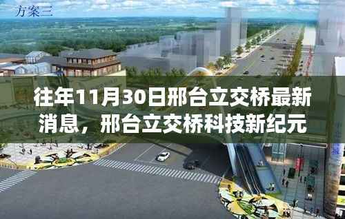邢台立交桥科技新纪元,智能升级与前沿体验揭秘最新消息