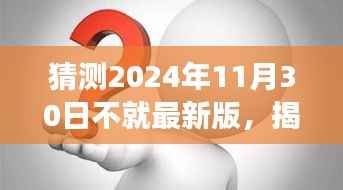 揭秘未来科技进展,2024年11月30日最新科技三大要点深度解析预测报告亮相在即!
