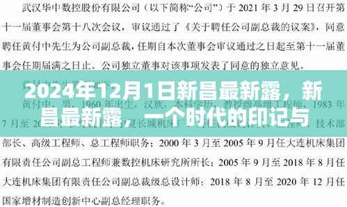 纪念新昌最新露的独特历程,时代印记与回响(2024年12月1日)