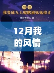 手把手教你玩转风情妹妹冒险旅程，从零开始的热门章节攻略