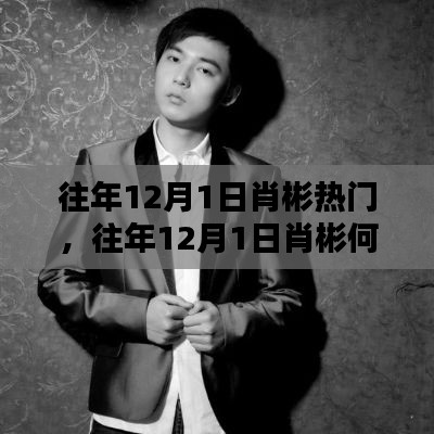 往年12月1日肖彬成热门焦点,揭秘其背后的原因!