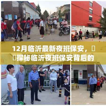 临沂夜班保安背后的故事，小巷深处的独特风情与探秘历程