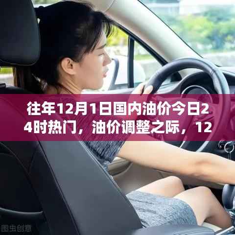 12月1日国内油价调整之际，热门观点探析