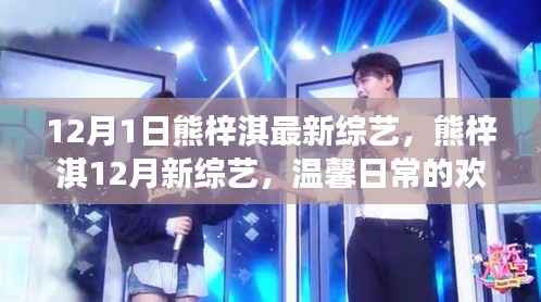 熊梓淇12月新综艺,温馨日常的欢乐与友情陪伴的暖心故事