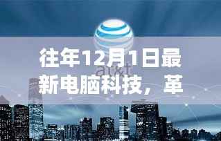 揭秘革命性科技盛宴,往年1月电脑科技改变生活之旅的最新进展