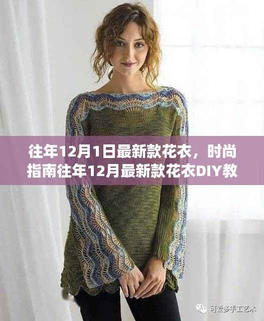 从零起步到时尚达人,DIY往年12月最新款花衣指南