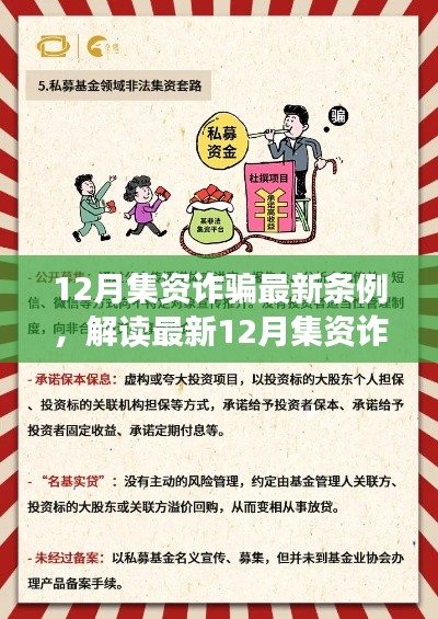 解读最新12月集资诈骗条例,防范与应对策略的关键要点分析