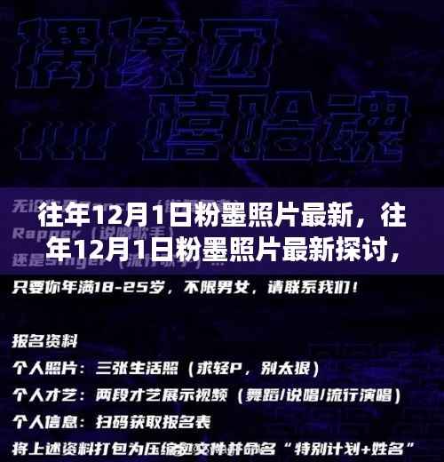往年12月1日粉墨照片最新探讨,价值与意义分享之见
