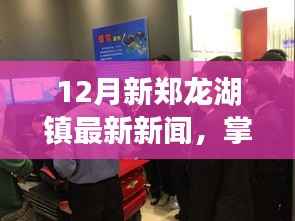 12月新郑龙湖镇最新新闻概览，掌握最新资讯的指南