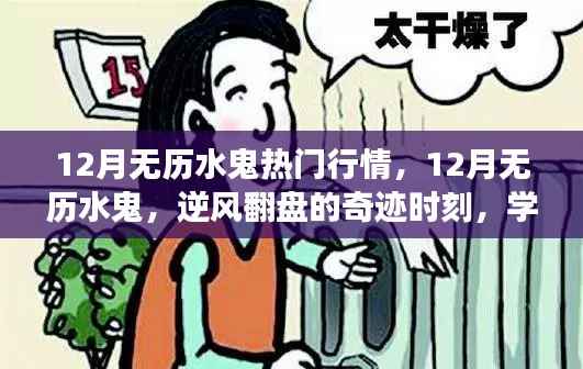 12月无历水鬼行情大热,逆风翻盘的力量与自信光环