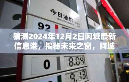揭秘未来之窗，阿城信息港的高科技新纪元，预测阿城最新信息港未来动向（2024年12月2日）
