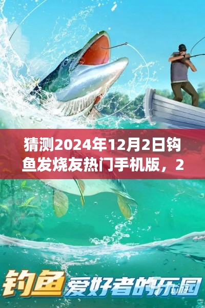 2024年钓鱼发烧友热门手机版预测,市场趋势与个人观点分析