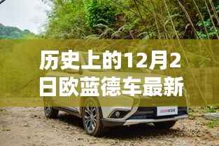 探秘历史时刻下的欧蓝德最新报价,小巷深处的奇缘与12月2日的瞬间回顾
