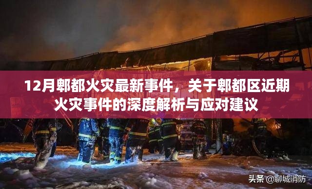 郫都区火灾事件深度解析,最新事件、应对建议与反思