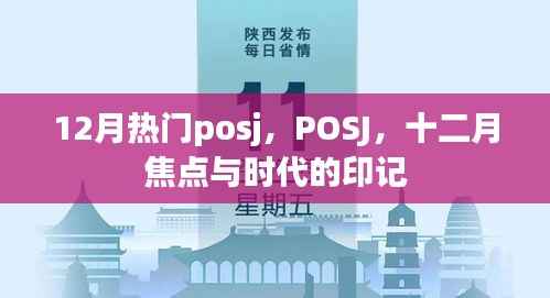 十二月热门POSJ,时代印记与焦点所在