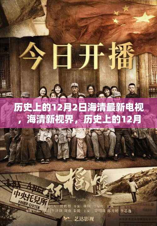 历史上的12月2日科技巨献,海清新视界重塑视听体验新篇章