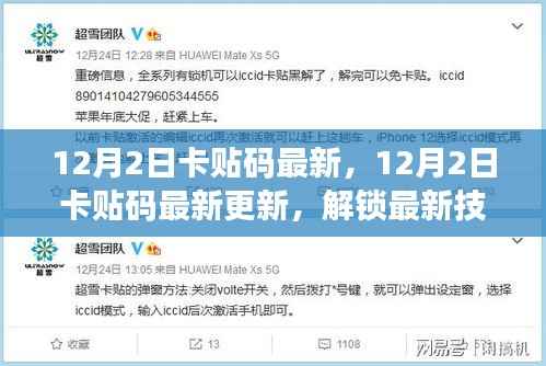 最新更新，解锁技术揭秘，个性化卡贴码轻松获取