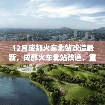成都火车北站改造最新进展,交通枢纽重塑的华丽转身
