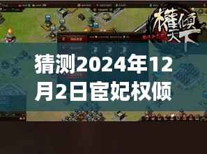 宦妃权倾天下，未来科技产品革新之旅预测至2024年最新章节