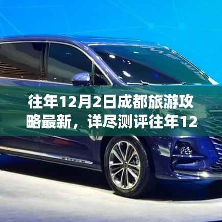 往年12月2日成都旅游攻略详解，特性、体验、竞品对比与深度解析，最新详尽测评报告出炉！