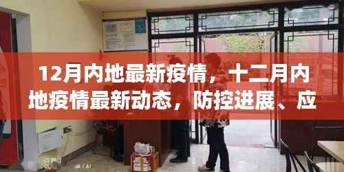 十二月内地最新疫情动态,防控进展、应对策略与生活建议