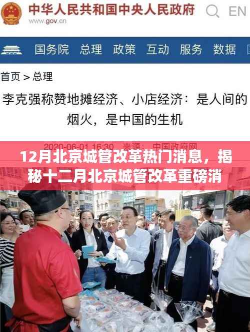 揭秘十二月北京城管改革重磅消息,未来城市管理新篇章开启