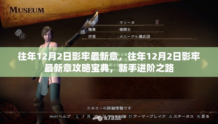 往年12月2日影牢最新章攻略宝典,新手进阶之路