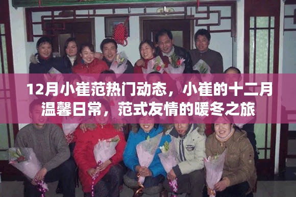 小崔范友情暖冬之旅,十二月温馨日常记录