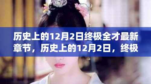 历史上的12月2日,终极全才的最新章节深度解读与观点阐述
