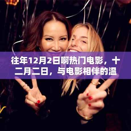 往年12月2日热门电影回顾,与电影共度温馨时光