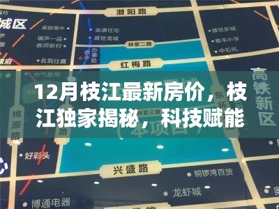 12月枝江最新房价,枝江独家揭秘,科技赋能,12月最新房价智能导航引领未来居住新纪元