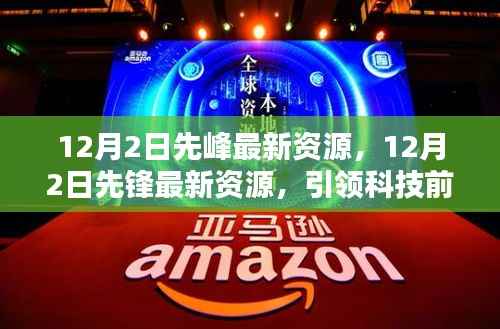 12月2日先锋最新资源盘点，引领科技前沿，探索最新动态