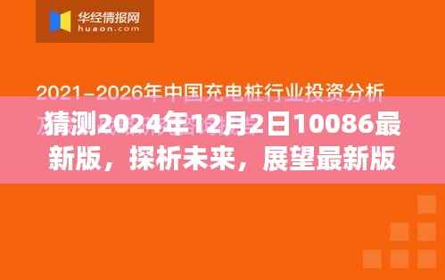 展望2024年最新版10086服务,未来演变探析与预测