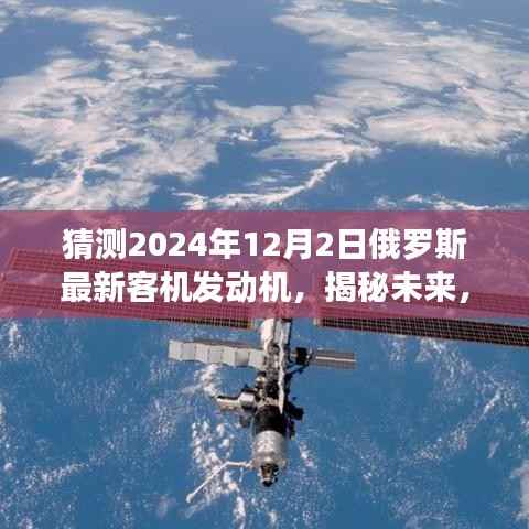 揭秘预测，俄罗斯最新客机发动机技术展望（未来视角，聚焦2024年）