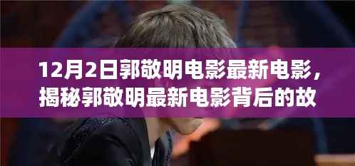 郭敬明最新电影揭秘,小巷深处的奇遇记