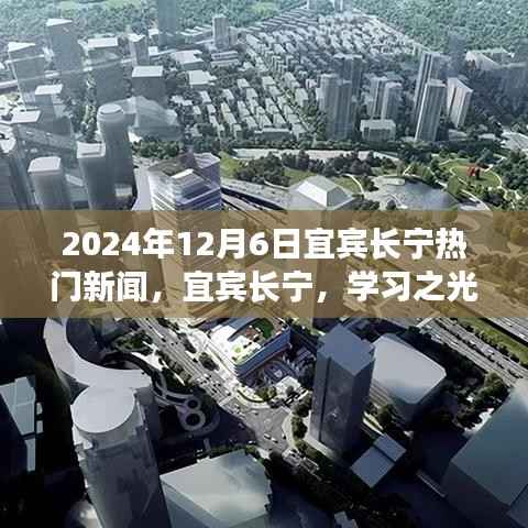 宜宾长宁励志新闻，学习之光照亮未来，励志故事闪耀2024年12月6日
