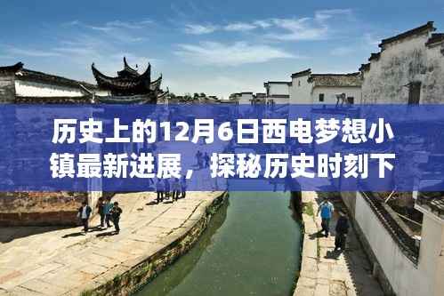 探秘历史时刻下的西电梦想小镇，最新进展与巷弄惊喜宝藏揭晓在12月6日