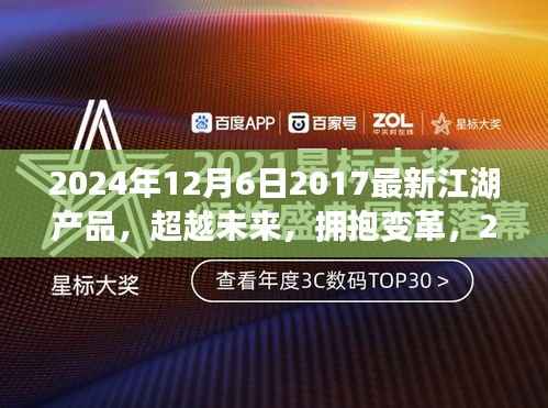 超越未来,引领时代潮流,2024年江湖产品重塑江湖荣耀新篇章