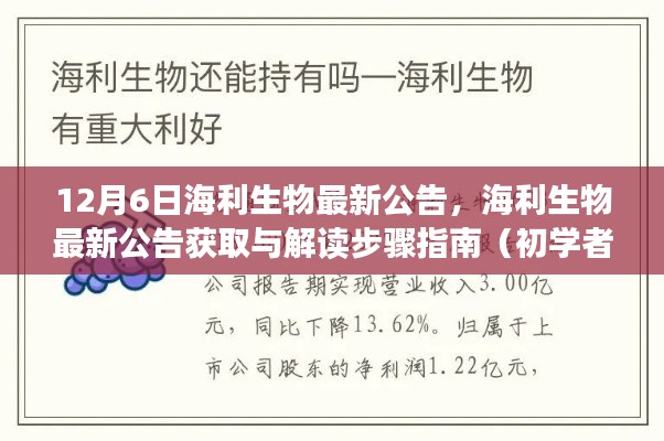 海利生物最新公告解读指南,适用于初学者与进阶用户的全面指南(12月6日更新)